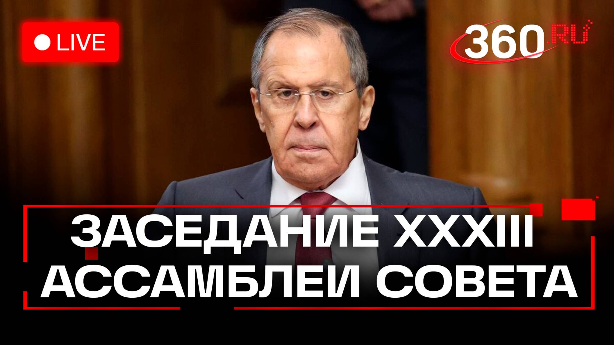 Лавров выступает на XXXIII ассамблее Совета по внешней и оборонной политикe. Трансляция
