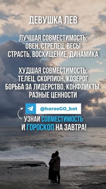 Лучшая и Худшая совместимость для Девушки ЛЕВ ❤️ #гор