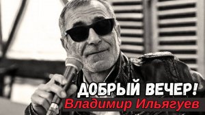 Добрый вечер! 💥 Владимир Ильягуев 💥 Alexander Dantsevych ☆☆☆ VIDEO CLIPS STUDIO in ISRAEL