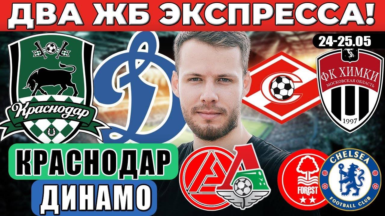 ЭКСПРЕССЫ! КРАСНОДАР - ДИНАМО ПРОГНОЗ СПАРТАК - ХИМКИ ОБЗОР АКРОН - ЛОКОМОТИВ ПРОГНОЗ