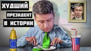 Худший президент. Кто остался с Зеленским. Когда все закончится