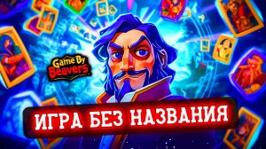 Как будет называться наша игра?