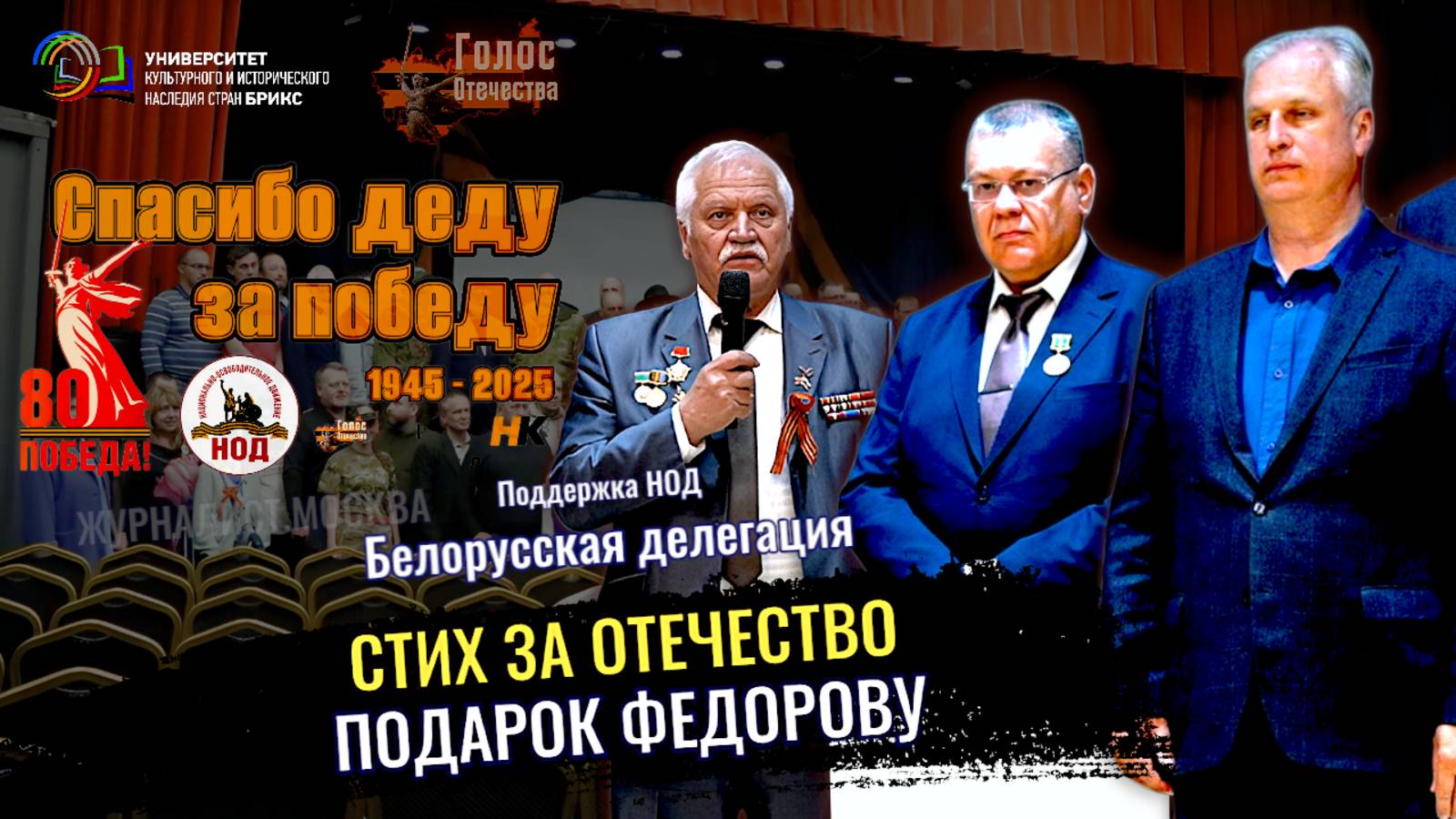 Белорусская делегация: Стих за Отечество. Подарок Федорову