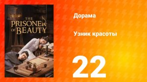 Узник красоты 1 сезон 22 серия