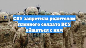 СБУ запретила родителям пленного солдата ВСУ общаться с ним