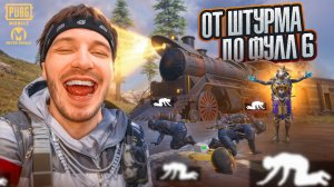 ФАРАОН НУРИК В МЕТРО РОЯЛЬ 😂 ЛУЧШЕЕ РАЗВИТИЕ ОТ ШТУРМА ДО ФУЛЛ ШЕСТЬ В METRO ROYALE PUBG MOBILE