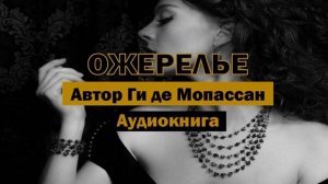 Ожерелье — Ги де Мопассан | Короткий рассказ, который шокирует! #аудиокнига #библиотека #рассказ