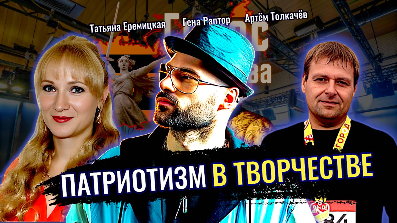 Патриотизм в Творчестве: Гражданственность и ответственность за судьбу Отечества среди музыкантов