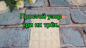 24-05-2025 Узор три из трёх петель-восьмерки.