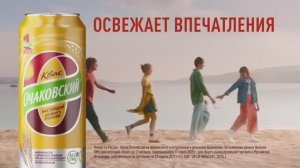 Очаковский - Освежает впечатления (Россия) (2025)