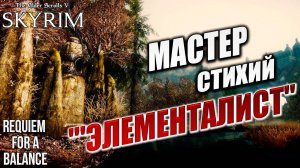 МАСТЕР СТИХИЙ "'ЭЛЕМЕНТАЛИСТ" | Хардкорный Мод | Skyrim: Requiem for a Balance / RFAB | #32