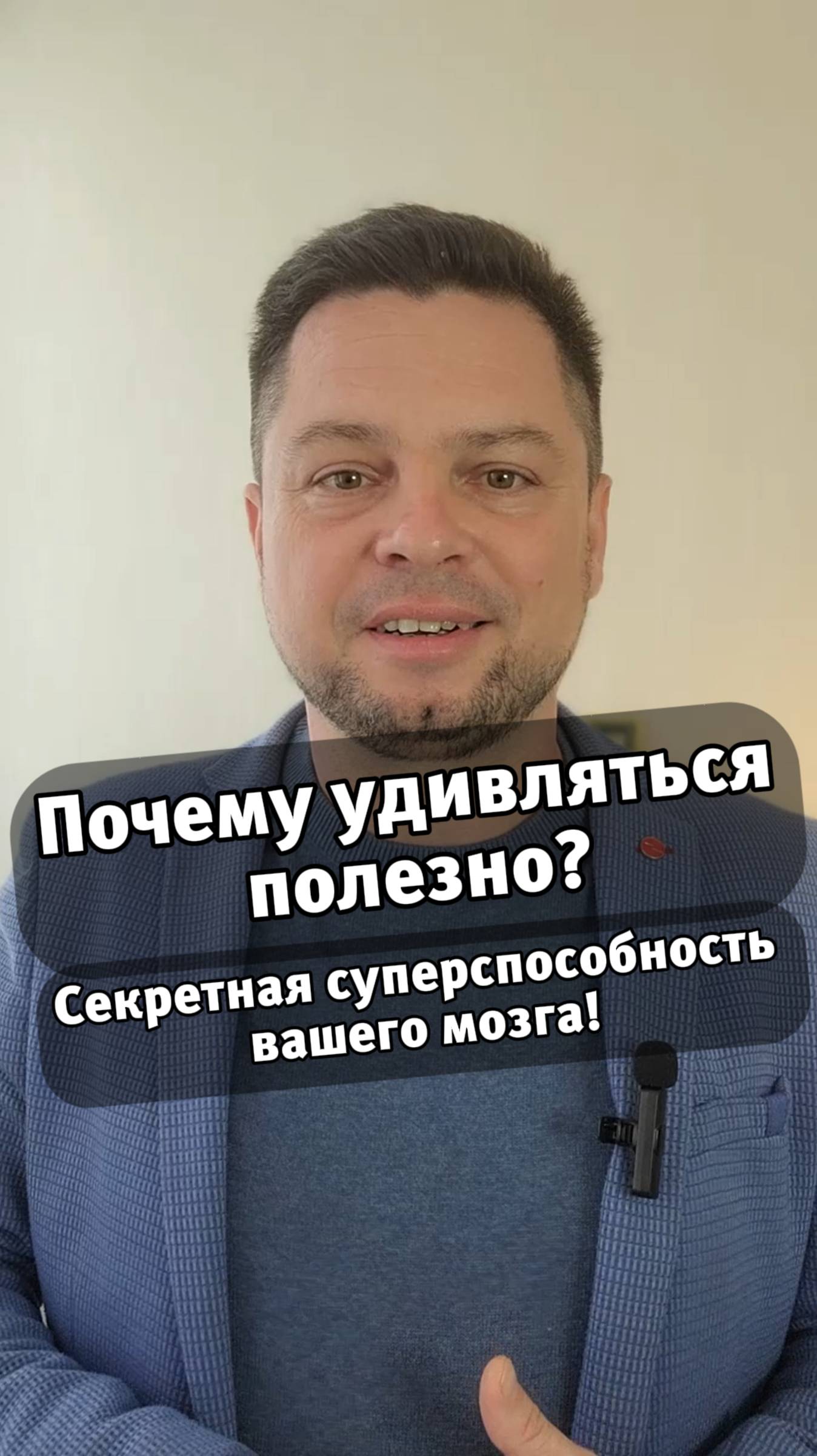 Почему удивляться полезно? Секретная суперспособность вашего мозга!