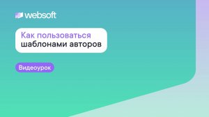 Как пользоваться шаблонами авторов