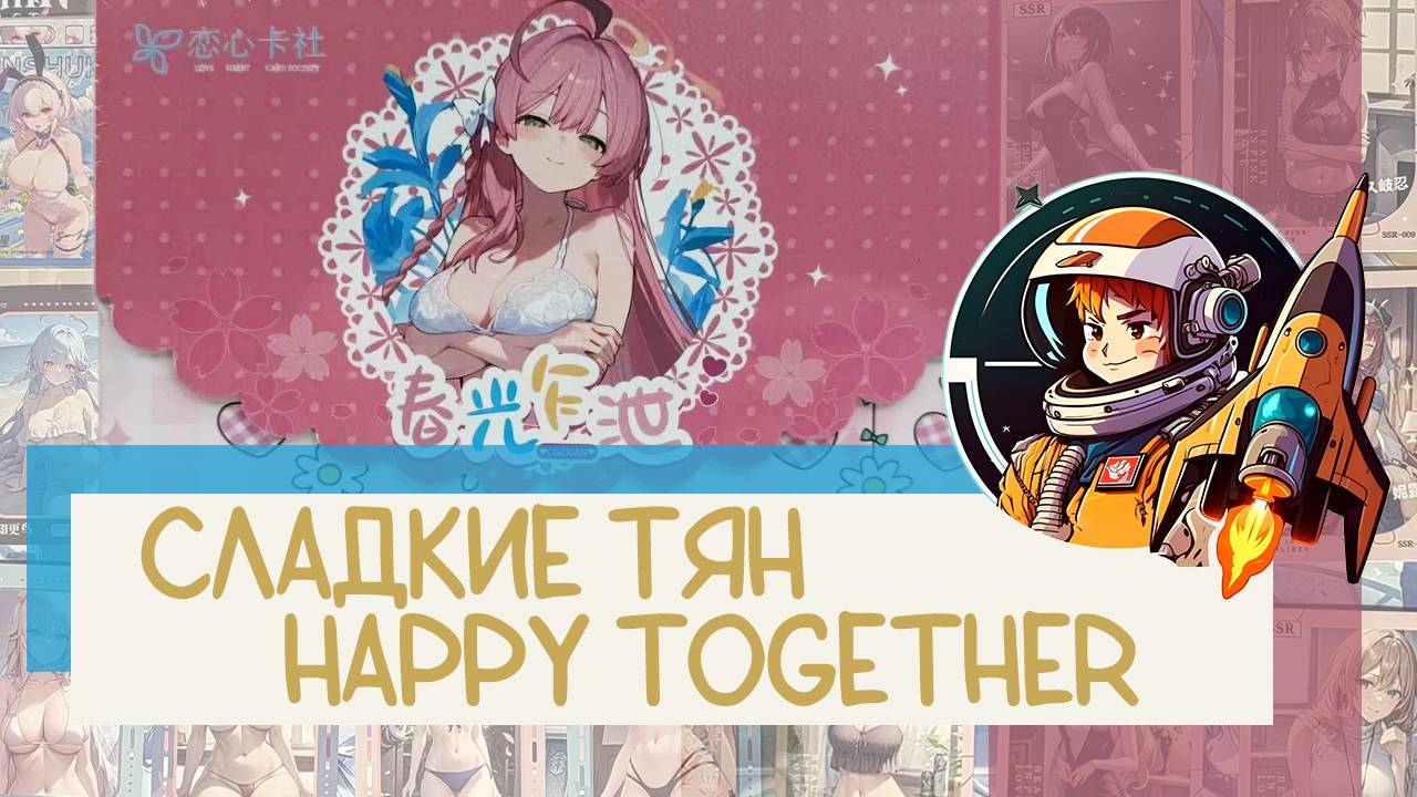 Распаковка коллекционных карт Тян Happy Together
