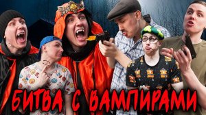 БИТВА С ВАМПИРАМИ | Сериал НОЧНЫЕ ИСТОРИИ 2 - 10 серия