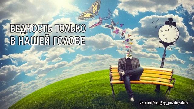 БЕДНОСТЬ ТОЛЬКО В НАШЕЙ ГОЛОВЕ