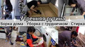 утренняя рутина. Уборка с грудничком.
