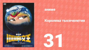 Королева тысячелетия 31 серия (аниме-сериал, 1981)