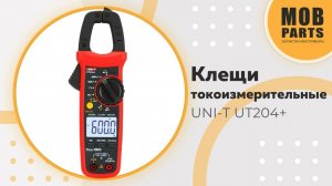 Токоизмерительные клещи UNI-T UT204+