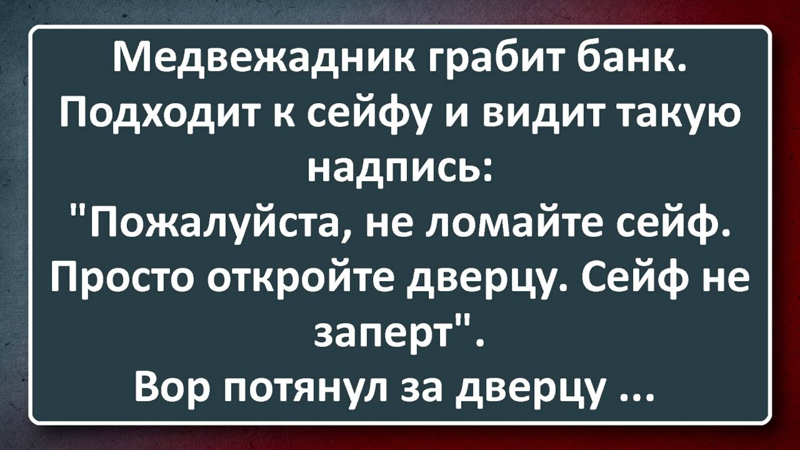 Медвежатник! Сборник Анекдотов Синего Предела