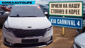 Прием KIA Carnival 4 Nobles 9 мест на нашу стоянку в Корее