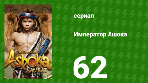 Император Ашока 62 серия (сериал, 2015)