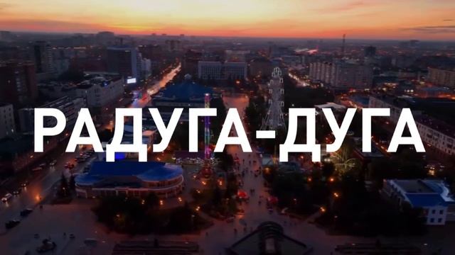 Песня "Любимая Тюмень"