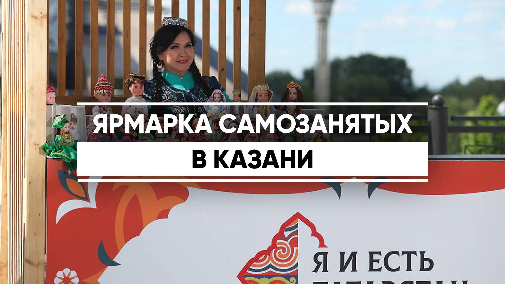 Ярмарка самозанятых в Казани