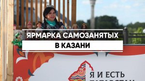 Ярмарка самозанятых в Казани