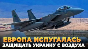 Европа испугалась защищать Украину с воздуха