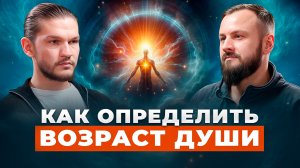 5 признаков СТАРОЙ ДУШИ | За что ДУША получает тело | Алексей Кройтор