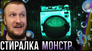 СТИРАЛЬНАЯ МАШИНА - МОНСТР || WASHOUT