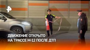Движение в сторону Казани на трассе М-12 открыли после ДТП в Ногинске
