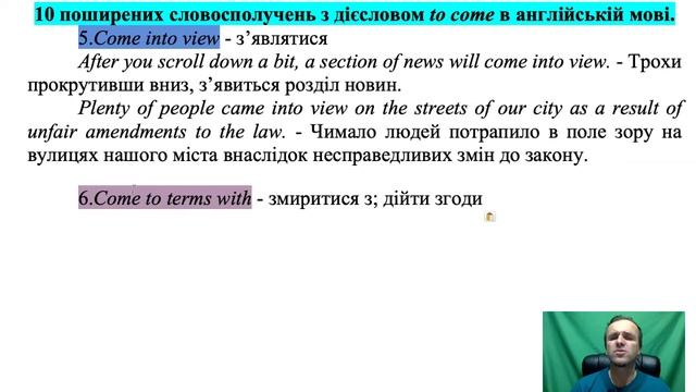 Уроки англійської мови. Урок 86. 10 поширених словосполучень з дієсловом to come в англійській мові