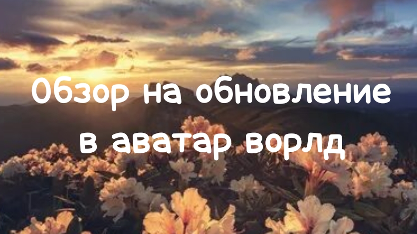 секретки и тд в новом обновление в аватар ворлд