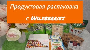 Продуктовая распаковка с Wildberries.