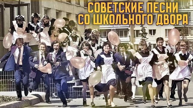 Последний звонок в СССР | Советские песни со школьного двора @BestPlayerMusic
