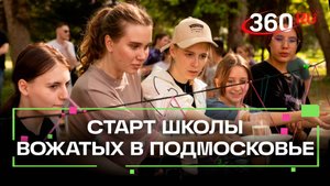 Школа вожатых 2025 стартовала В Подмосковье