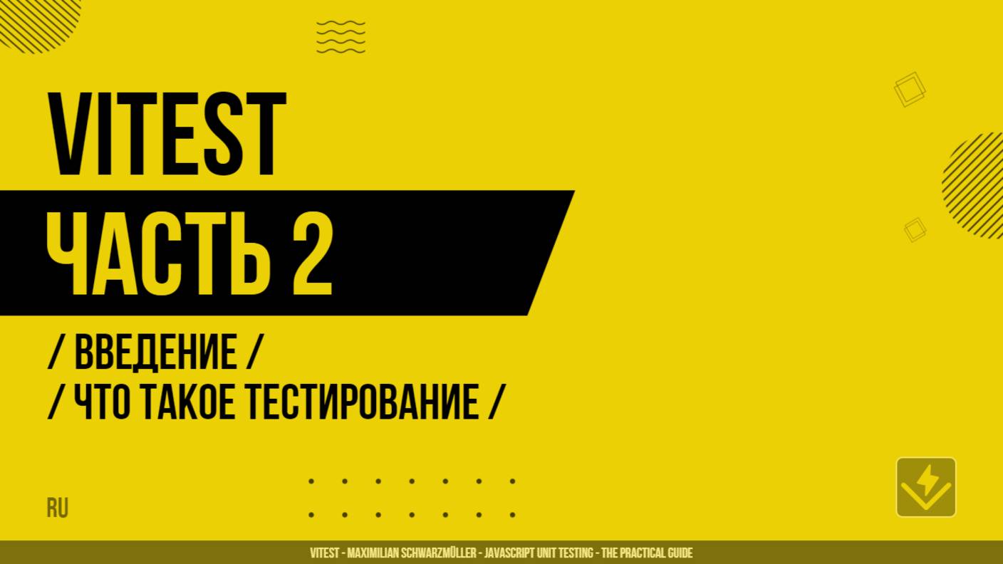 Vitest - 002 - Введение - Что такое тестирование