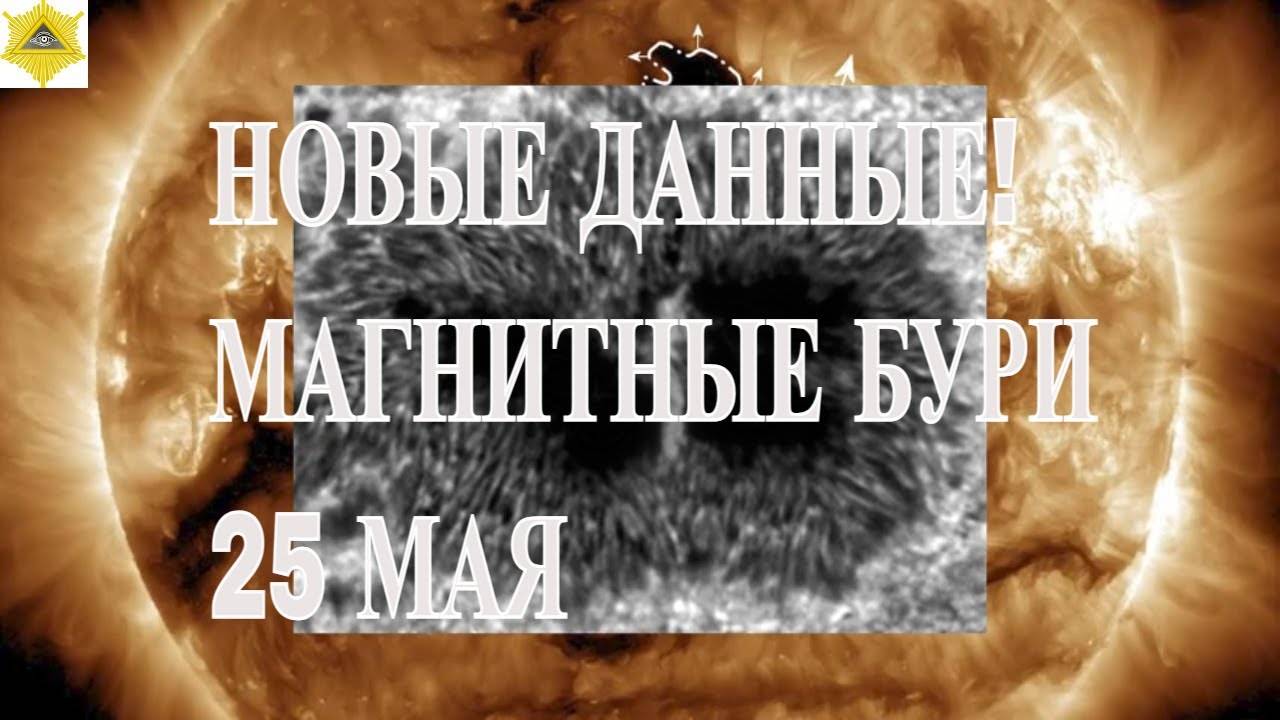 НОВЫЕ ДАННЫЕ! МАГНИТНЫЕ БУРИ 25 МАЯ 2025!