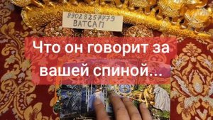 ЧТО ОН ГОВОРИТ ЗА ВАШЕЙ СПИНОЙ?💖💞🥰💓💗🌹💕89028257779💕🌹💗