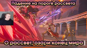 Honkai Star Rail ➤ О рассвет, озари конец мира ➤ Падение на пороге рассвета ➤ Прохождение HSR ➤ ХСР