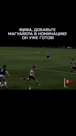 МАГУАЙЕР – КОРОЛЬ ДРИБЛИНГА! Забыли, что он защитник?