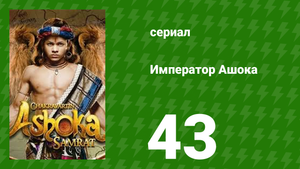Император Ашока 43 серия (сериал, 2015)