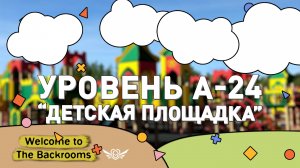 Уровень А - 24 "Детская площадка". Закулисье. Backrooms