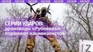 Все виды целей: серии ударов по националистам от дроноводов «Рубикона»