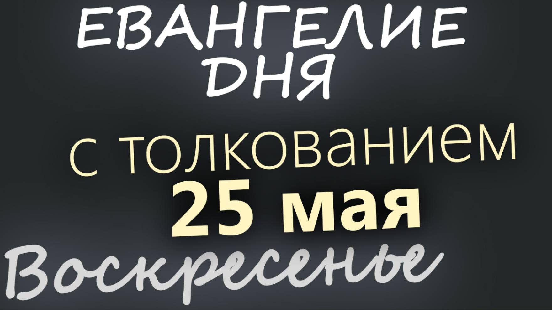25 мая, Воскресенье. Евангелие дня 2025 с толкованием
