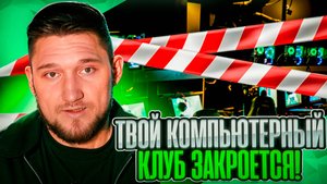 ТВОЙ КОМПЬЮТЕРНЫЙ КЛУБ ЗАКРОЕТСЯ! КАК ВЫЖИТЬ?