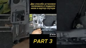 установка коленвала скутер 2т
