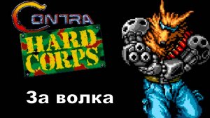 Contra Hard Corps \ Sega\ Русская версия \ Часть#1